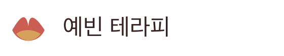 예빈 테라피